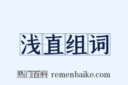 浅直组词是什么意思的图片